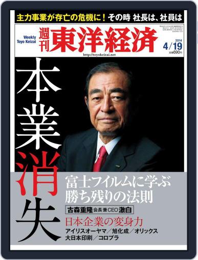 週刊東洋経済 April 13th, 2014 Digital Back Issue Cover