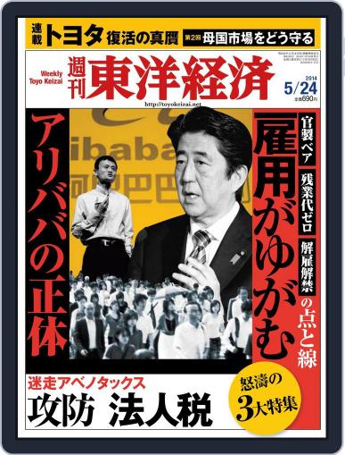 週刊東洋経済 May 18th, 2014 Digital Back Issue Cover