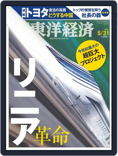 週刊東洋経済 May 25th, 2014 Digital Back Issue Cover