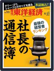 週刊東洋経済 (Digital) Subscription                    June 15th, 2014 Issue