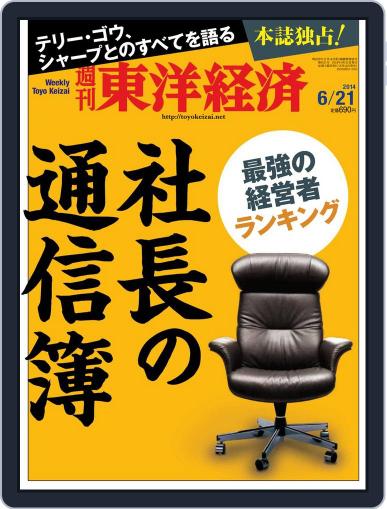 週刊東洋経済 June 15th, 2014 Digital Back Issue Cover