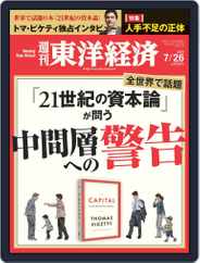 週刊東洋経済 (Digital) Subscription                    July 21st, 2014 Issue