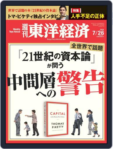 週刊東洋経済 July 21st, 2014 Digital Back Issue Cover