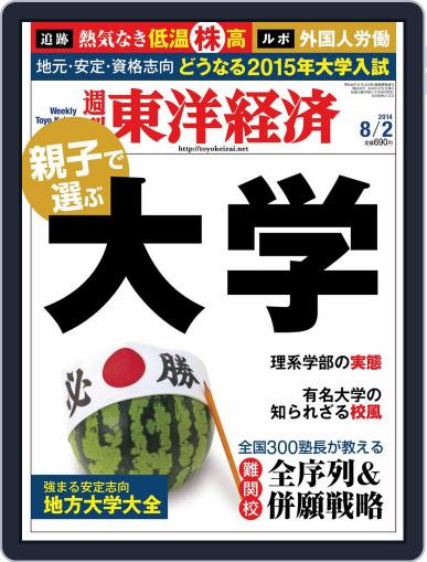 週刊東洋経済 July 27th, 2014 Digital Back Issue Cover