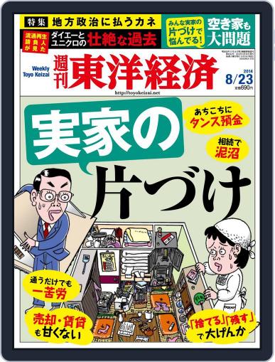 週刊東洋経済 August 17th, 2014 Digital Back Issue Cover