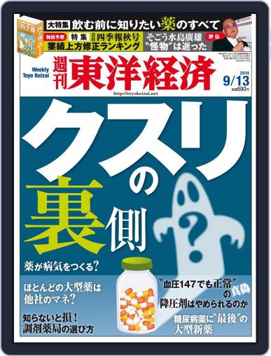 週刊東洋経済 September 7th, 2014 Digital Back Issue Cover