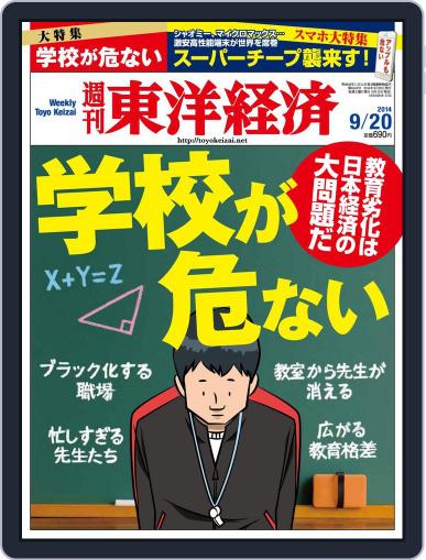 週刊東洋経済 September 14th, 2014 Digital Back Issue Cover