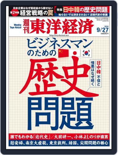 週刊東洋経済 September 21st, 2014 Digital Back Issue Cover