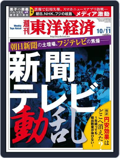 週刊東洋経済 October 5th, 2014 Digital Back Issue Cover