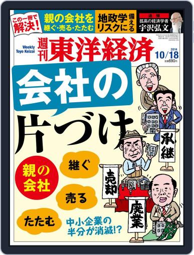 週刊東洋経済 October 12th, 2014 Digital Back Issue Cover