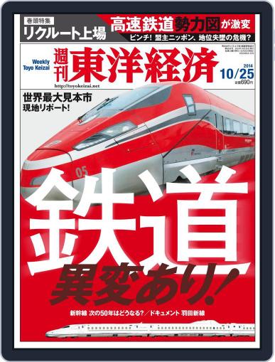 週刊東洋経済 October 19th, 2014 Digital Back Issue Cover