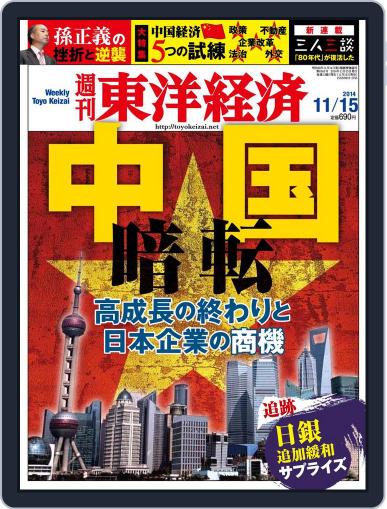週刊東洋経済 November 9th, 2014 Digital Back Issue Cover
