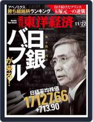 週刊東洋経済 (Digital) Subscription                    November 16th, 2014 Issue