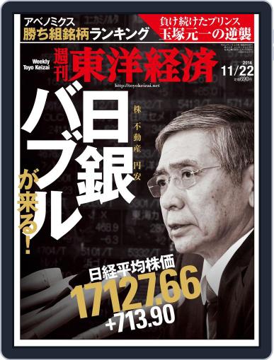 週刊東洋経済 November 16th, 2014 Digital Back Issue Cover