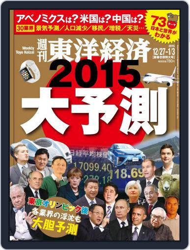週刊東洋経済 December 21st, 2014 Digital Back Issue Cover
