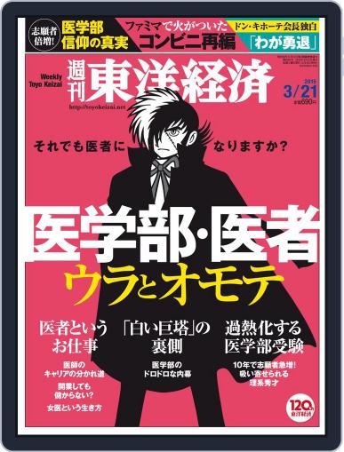 週刊東洋経済 March 12th, 2015 Digital Back Issue Cover