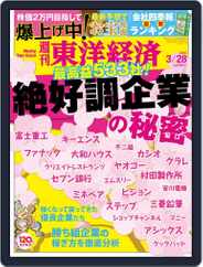 週刊東洋経済 (Digital) Subscription                    March 28th, 2015 Issue