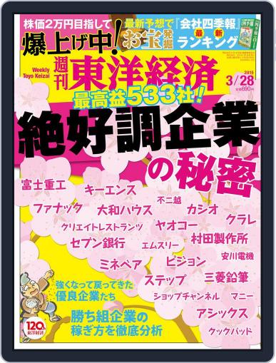 週刊東洋経済 March 28th, 2015 Digital Back Issue Cover