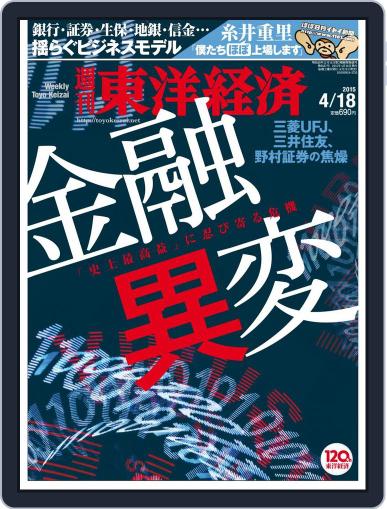 週刊東洋経済 April 18th, 2015 Digital Back Issue Cover