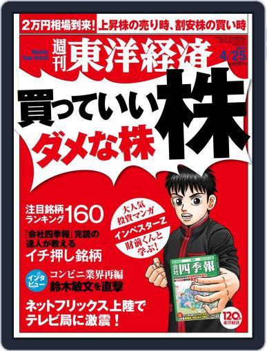 週刊東洋経済 April 25th, 2015 Digital Back Issue Cover