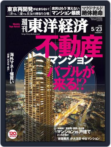 週刊東洋経済 May 23rd, 2015 Digital Back Issue Cover