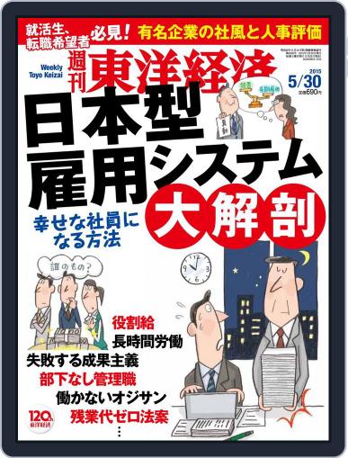 週刊東洋経済 May 30th, 2015 Digital Back Issue Cover