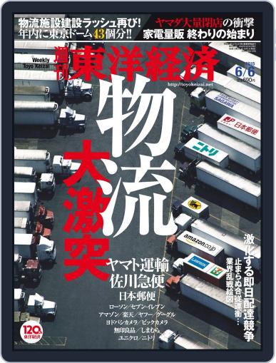 週刊東洋経済 June 6th, 2015 Digital Back Issue Cover