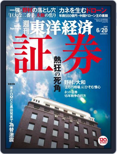 週刊東洋経済 June 14th, 2015 Digital Back Issue Cover