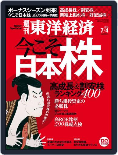 週刊東洋経済 July 4th, 2015 Digital Back Issue Cover