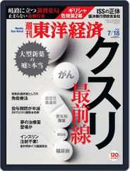 週刊東洋経済 (Digital) Subscription                    July 18th, 2015 Issue