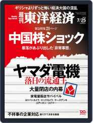 週刊東洋経済 (Digital) Subscription                    July 25th, 2015 Issue