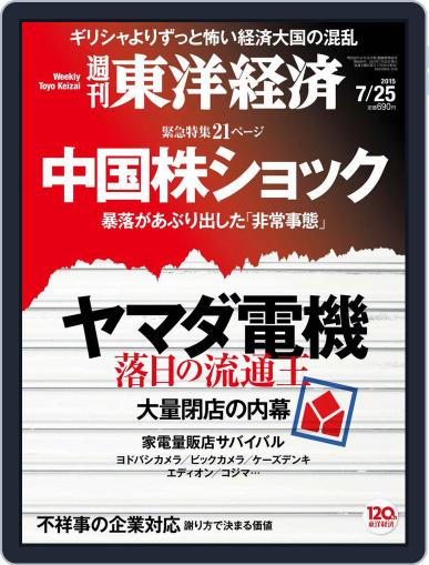 週刊東洋経済 July 25th, 2015 Digital Back Issue Cover