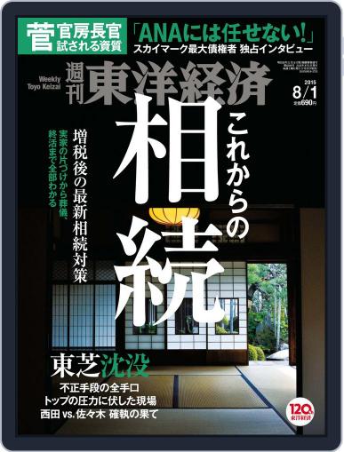週刊東洋経済 August 1st, 2015 Digital Back Issue Cover