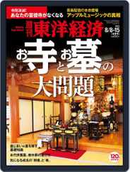 週刊東洋経済 (Digital) Subscription                    August 8th, 2015 Issue