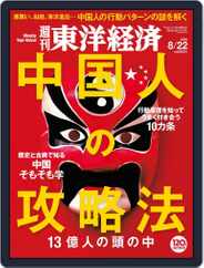 週刊東洋経済 (Digital) Subscription                    August 22nd, 2015 Issue