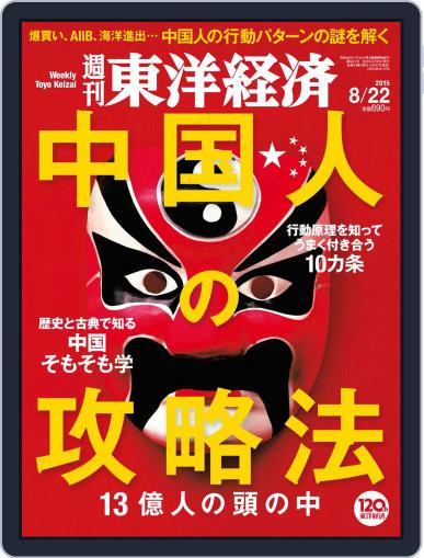 週刊東洋経済 August 22nd, 2015 Digital Back Issue Cover