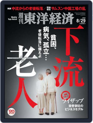 週刊東洋経済 August 29th, 2015 Digital Back Issue Cover