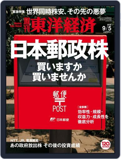 週刊東洋経済 September 5th, 2015 Digital Back Issue Cover