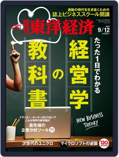 週刊東洋経済 September 12th, 2015 Digital Back Issue Cover
