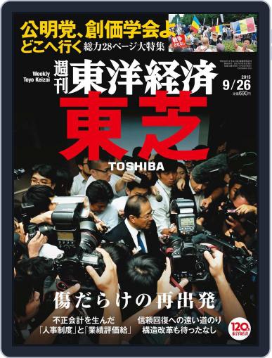 週刊東洋経済 September 18th, 2015 Digital Back Issue Cover