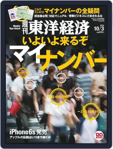 週刊東洋経済 October 3rd, 2015 Digital Back Issue Cover