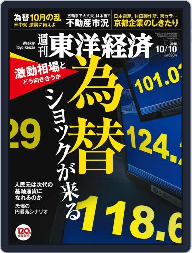週刊東洋経済 October 5th, 2015 Digital Back Issue Cover
