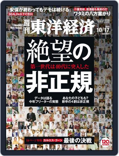 週刊東洋経済 October 9th, 2015 Digital Back Issue Cover