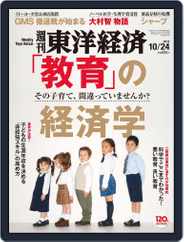 週刊東洋経済 (Digital) Subscription                    October 18th, 2015 Issue