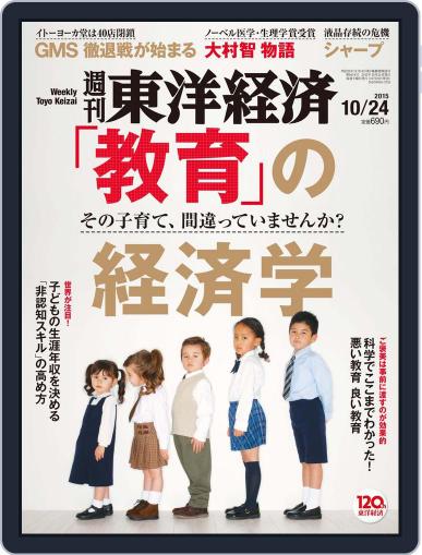 週刊東洋経済 October 18th, 2015 Digital Back Issue Cover