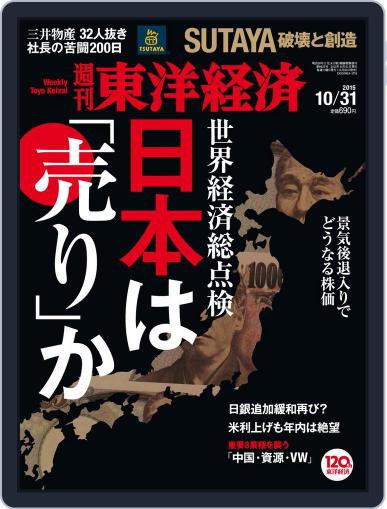 週刊東洋経済 October 25th, 2015 Digital Back Issue Cover