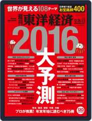 週刊東洋経済 (Digital) Subscription                    December 20th, 2015 Issue