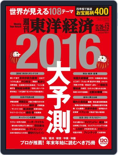 週刊東洋経済 December 20th, 2015 Digital Back Issue Cover