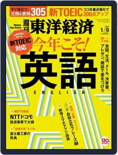 週刊東洋経済 January 3rd, 2016 Digital Back Issue Cover