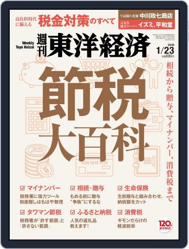 週刊東洋経済 January 17th, 2016 Digital Back Issue Cover
